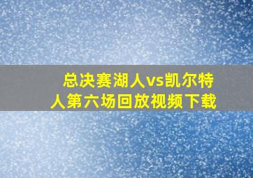 总决赛湖人vs凯尔特人第六场回放视频下载