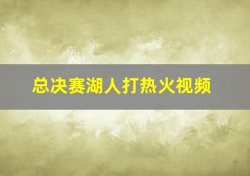 总决赛湖人打热火视频