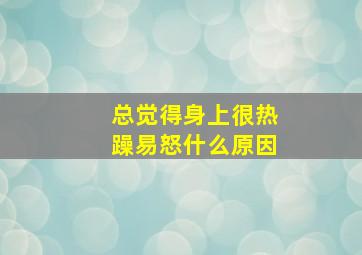 总觉得身上很热躁易怒什么原因