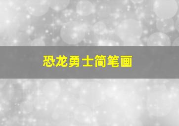 恐龙勇士简笔画