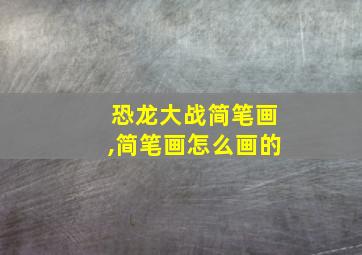 恐龙大战简笔画,简笔画怎么画的