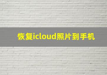 恢复icloud照片到手机