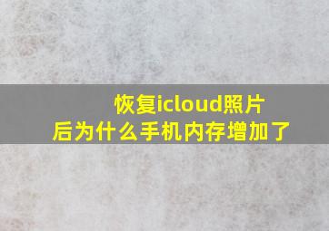 恢复icloud照片后为什么手机内存增加了