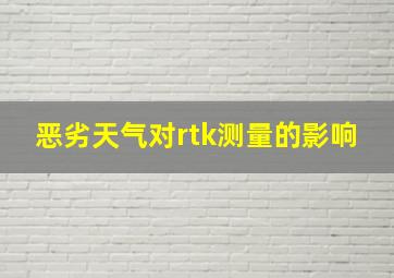 恶劣天气对rtk测量的影响