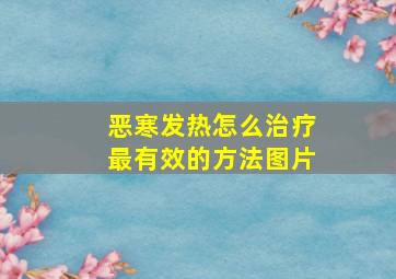 恶寒发热怎么治疗最有效的方法图片