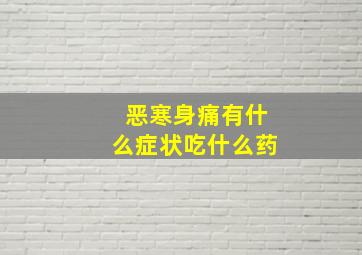 恶寒身痛有什么症状吃什么药