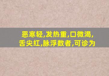 恶寒轻,发热重,口微渴,舌尖红,脉浮数者,可诊为