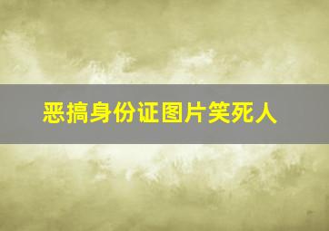 恶搞身份证图片笑死人