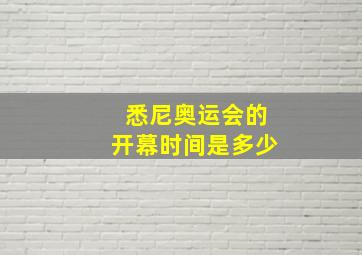 悉尼奥运会的开幕时间是多少