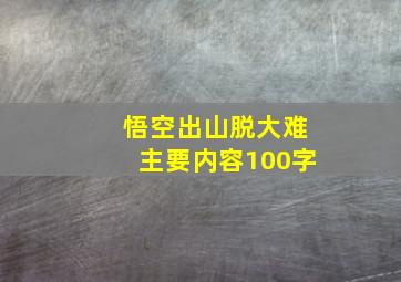 悟空出山脱大难主要内容100字