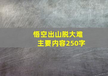 悟空出山脱大难主要内容250字