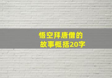 悟空拜唐僧的故事概括20字