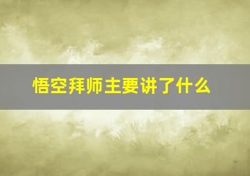 悟空拜师主要讲了什么