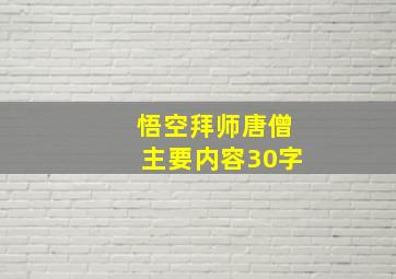 悟空拜师唐僧主要内容30字