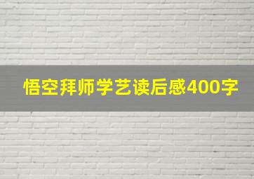 悟空拜师学艺读后感400字