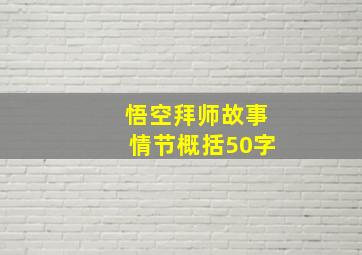 悟空拜师故事情节概括50字