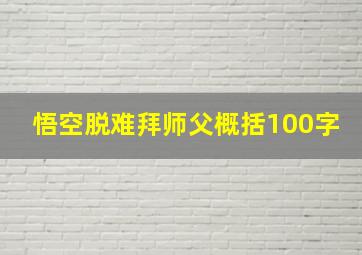 悟空脱难拜师父概括100字