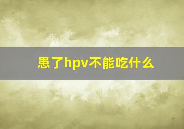 患了hpv不能吃什么