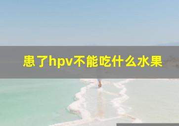 患了hpv不能吃什么水果