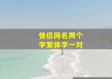 情侣网名两个字繁体字一对