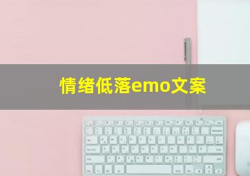 情绪低落emo文案