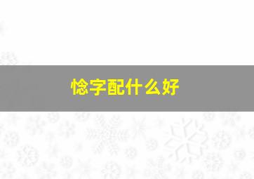 惗字配什么好