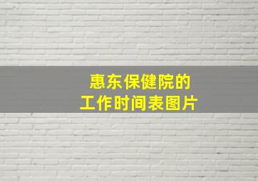 惠东保健院的工作时间表图片