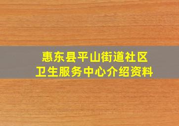 惠东县平山街道社区卫生服务中心介绍资料