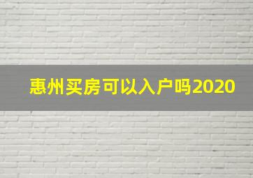 惠州买房可以入户吗2020