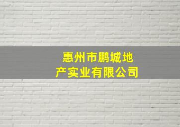 惠州市鹏城地产实业有限公司