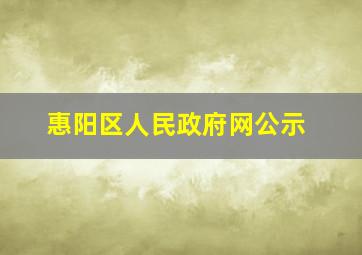 惠阳区人民政府网公示