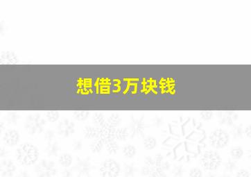 想借3万块钱