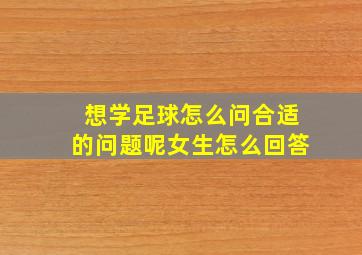 想学足球怎么问合适的问题呢女生怎么回答