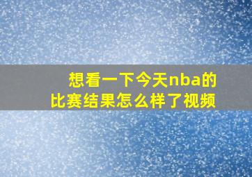 想看一下今天nba的比赛结果怎么样了视频