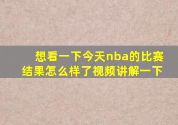 想看一下今天nba的比赛结果怎么样了视频讲解一下