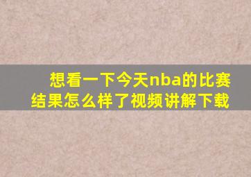 想看一下今天nba的比赛结果怎么样了视频讲解下载