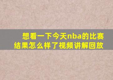 想看一下今天nba的比赛结果怎么样了视频讲解回放