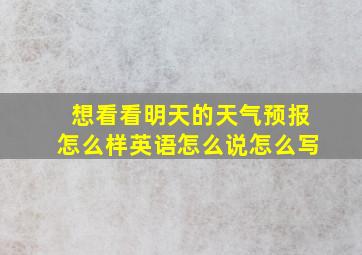 想看看明天的天气预报怎么样英语怎么说怎么写