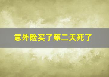 意外险买了第二天死了