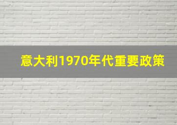 意大利1970年代重要政策