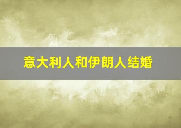 意大利人和伊朗人结婚