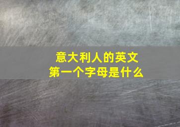 意大利人的英文第一个字母是什么