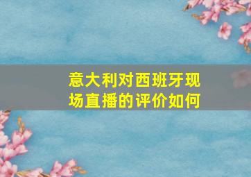 意大利对西班牙现场直播的评价如何