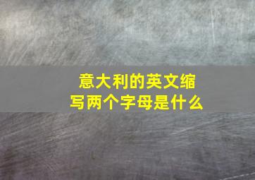 意大利的英文缩写两个字母是什么