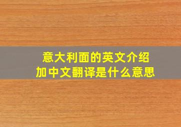 意大利面的英文介绍加中文翻译是什么意思