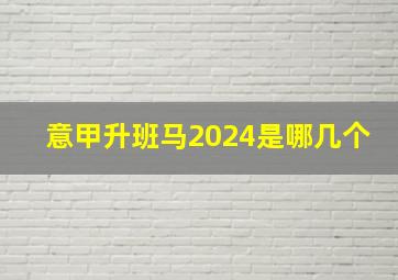 意甲升班马2024是哪几个