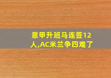 意甲升班马连签12人,AC米兰争四难了