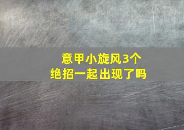 意甲小旋风3个绝招一起出现了吗