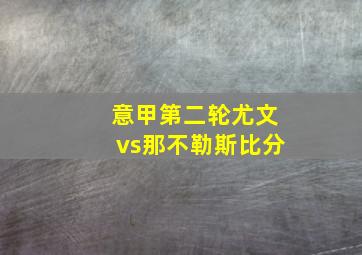 意甲第二轮尤文vs那不勒斯比分