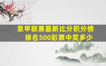 意甲联赛最新比分积分榜排名500彩票中奖多少